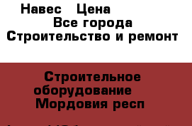 Навес › Цена ­ 26 300 - Все города Строительство и ремонт » Строительное оборудование   . Мордовия респ.